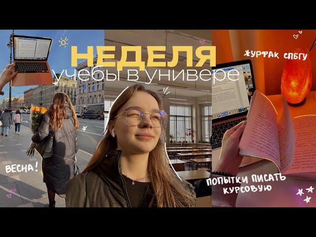 НЕДЕЛЯ из жизни СТУДЕНТА: курсовая, уборка, журфак СПбГУ и весна! // будни студента / study vlog