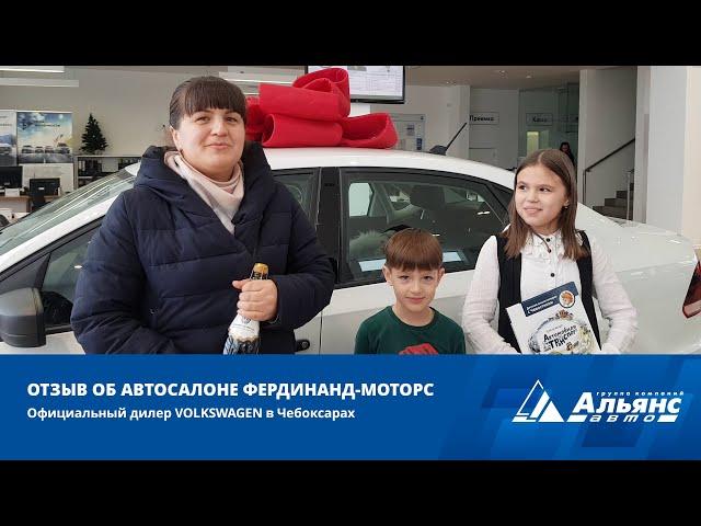 Отзыв об автосалоне Volkswagen Фердинанд-Моторс Чебоксары | Альянс-Авто