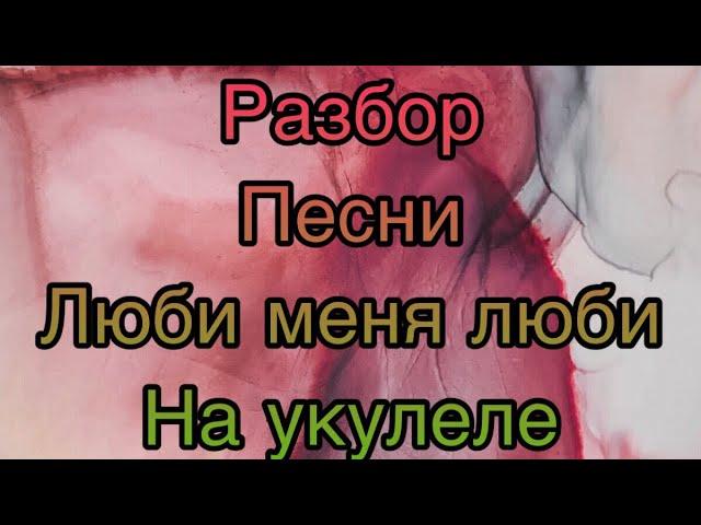 Разбор песни Гречка люби меня люби на укулеле