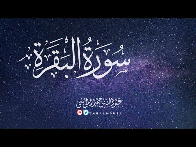 عبدالله الموسى (سورة البقرة كاملة) Abdullah Almousa (QURAN) Albaqarah