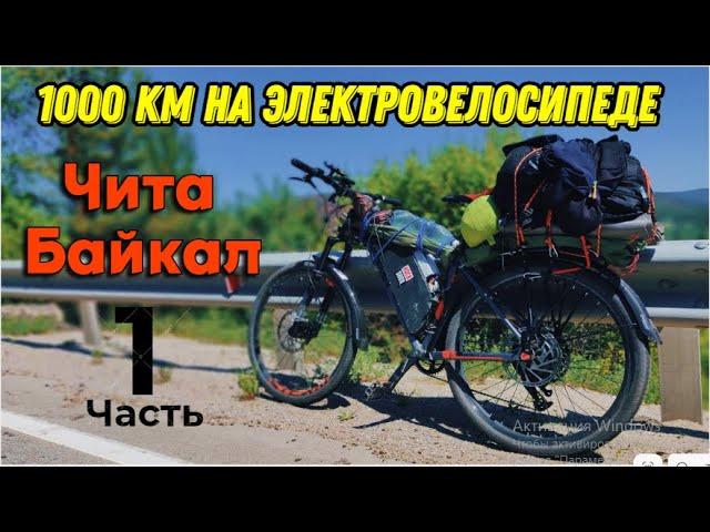 НА БАЙКАЛ на ЭЛЕКТРОВЕЛОСИПЕДЕ 1000 км. Редукторное моторколесо mxus xf15. 25ач. 58.8в (часть 1)