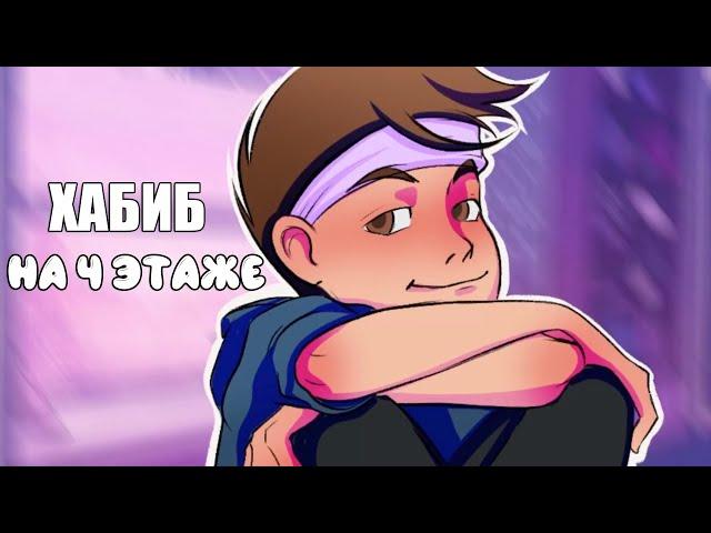 ХАБИБ - На 4 этаже (Лирик видео, 2021)