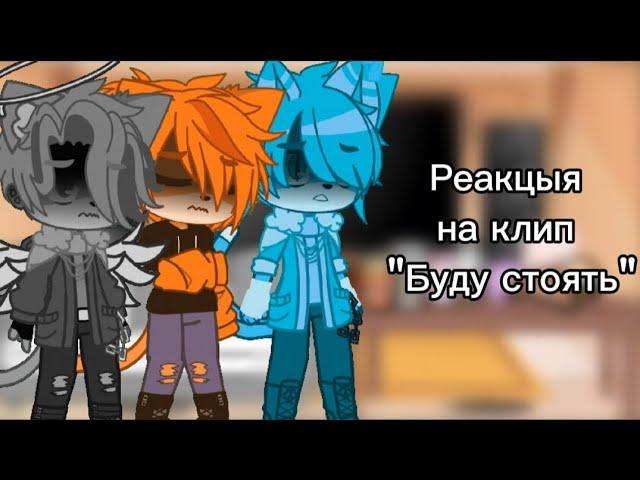 Реакцыя Бискаса и остольных котов на клип "Буду стоять"