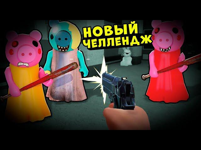 ЧЕЛЛЕНДЖ ОТ ПЕРВОГО ЛИЦА у СВИНОК ПИГГИ в Роблокс! Как сбежать от Roblox Piggy