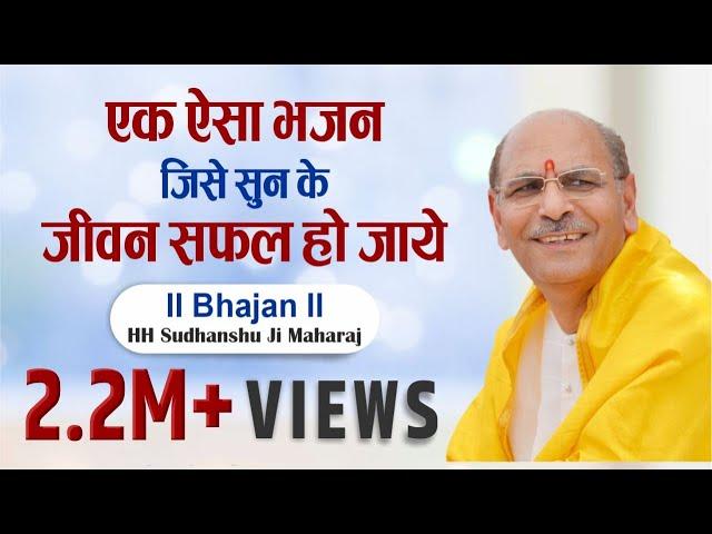 Bhajan |  एक ऐसा भजन जिसे सुन के जीवन सफल हो जाये | Sudhanshu Ji Maharaj