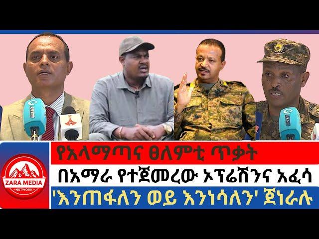 #zaramedia -የአላማጣና ፀለምቲ ጥቃት/በአማራ የተጀመረው ኦፕሬሽንና አፈሳ/እንጠፋለን ወይ እንነሳለን' ጀነራሉ 10-01-2024