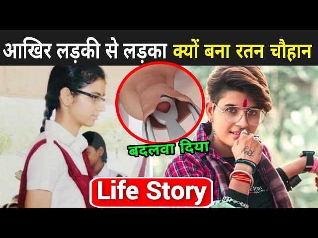 तो ये है रतन की जिंदगी का असली सच ? | Ratan Chauhan Biography In Hindi | Ratan Chouhan Lifestory