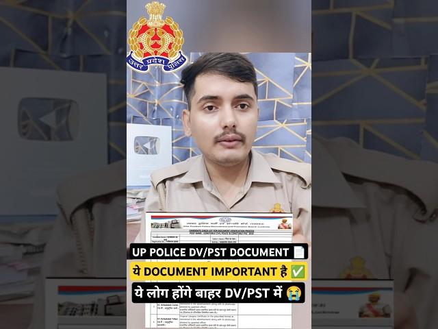 UP POLICE RE-EXAM DV/PST में ये DOCUMENT  लगते हैं || इसके अलावा कुछ नहीं लगता है #shorts