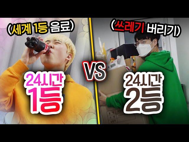 24시간동안 1등 VS  2등!! 무조건 서열이 높아야 할까?!