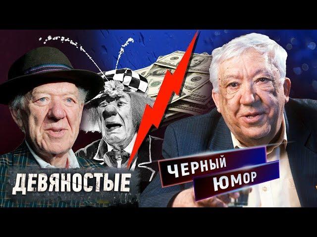 Черный юмор. Девяностые (90-е) | Центральное телевидение