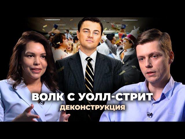 Деконструкция. Олег Комолов о фильме «Волк с Уолл-стрит» (2013)