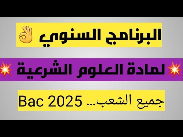 أخيرا البرنامج السنوي لمادة العلوم الشرعية جميع الشعبBac 2025