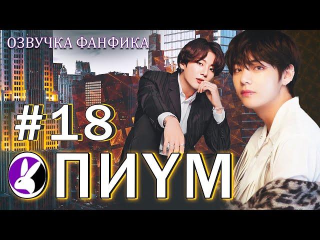 Опиум 18. Вигуки/Vkook. Озвучка фанфика