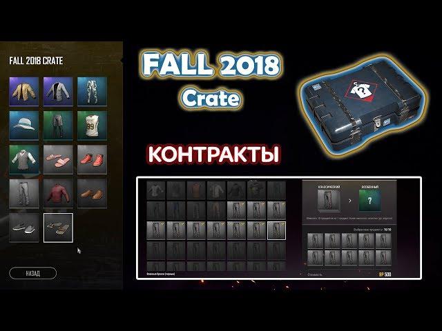 FALL 2018 Crate / КОНТРАКТЫ ► PlayerUnknown's Battlegrounds (PUBG)