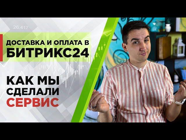 Как мы сделали сервис доставки и оплаты в Битрикс24