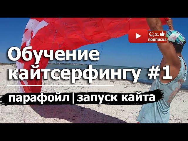 ОБУЧЕНИЕ КАЙТ СЕРФИНГУ - Урок №1.1. Кайт школа QuStyleTeam.