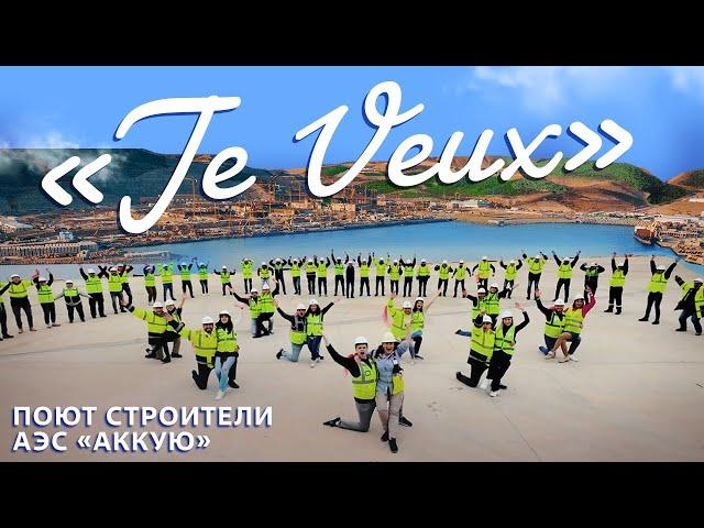 "Je Veux" Поют строители АЭС "АККУЮ" #музыкавместе