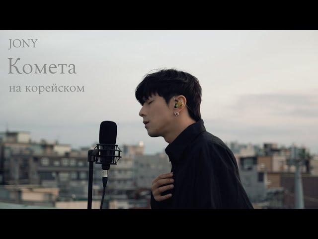 JONY - Комета Cover на корейском Cover by Song wonsub(송원섭)