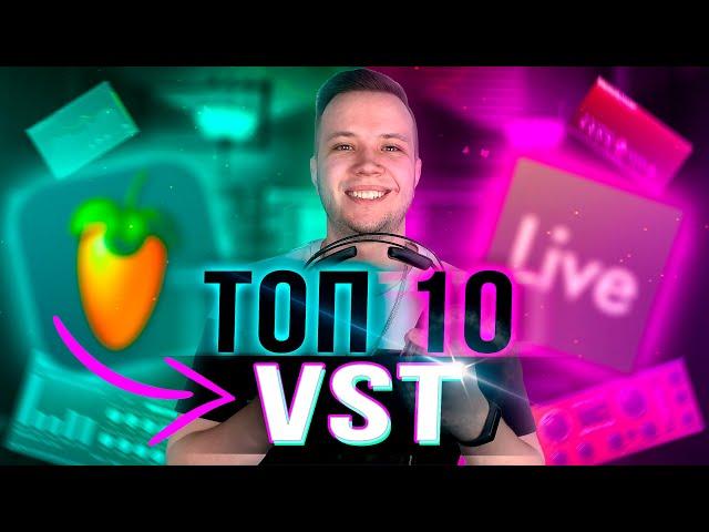 ТОП 10 VST ПЛАГИНОВ для FL STUDIO и ABLETON [ЛУЧШИЕ для СВЕДЕНИЯ 2024]