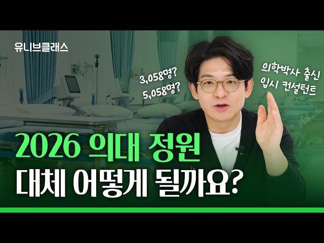 2026 의대 정원! 올해는 어떻게 되는 걸까요? [입시이야기]