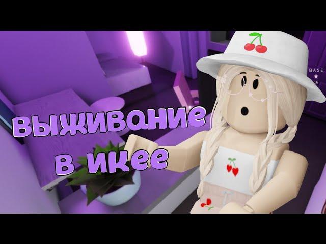 ВЫЖИВАНИЕ В ИКЕЕ / Roblox SCP - 3008