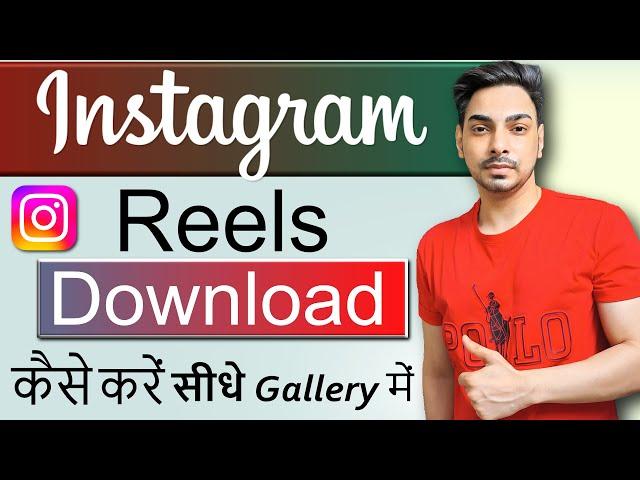 Instagram reels download kaise kare | How to download instagram reels video | Insta Reels Download