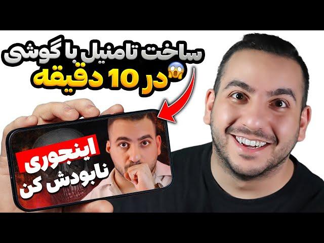 ساخت تامنیل با گوشی فقط در 10 دقیقه!! با ساده ترین ابزار