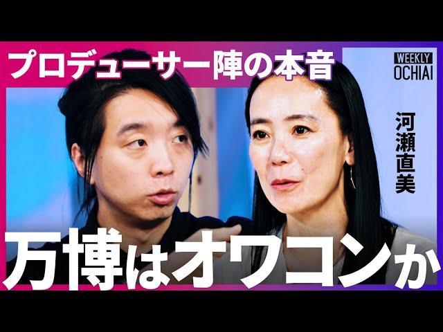 「予算がないのに成功するのか」開幕まで５ヶ月…万博の“裏側”とリアルな課題を8人のプロデューサーが徹底議論！「カルティエのパビリオンは…」【落合陽一】