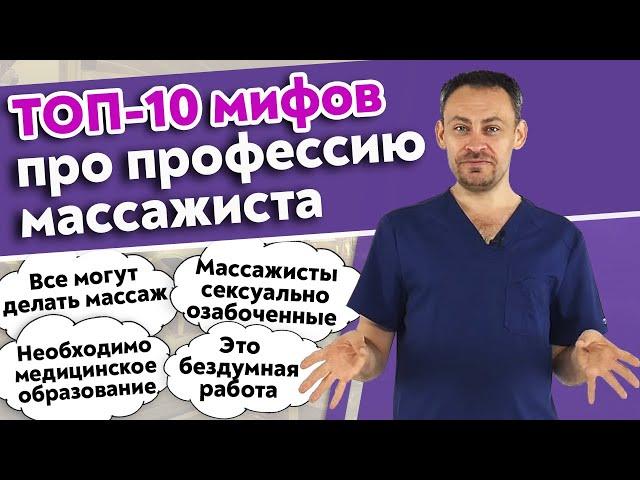 Массаж могут делать все! / Самые популярные мифы про массажистов