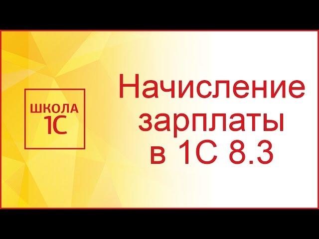 Начисление зарплаты в 1С 8.3 Бухгалтерия по шагам