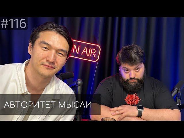 Нурлан Сабуров | Тамби Масаев | Авторитет Мысли (АМ podcast #116)