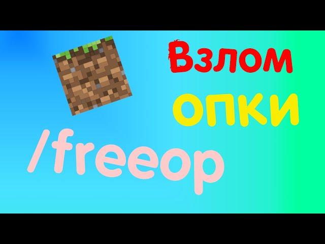 Как взломать бесплатную ОПКУ на сервере майнкрафт!