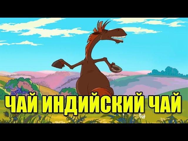 Юлий флексит под чай индийский чай