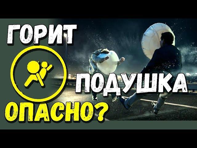 Горит лампочка подушек безопасности, AirBag SRS, чем это грозит?