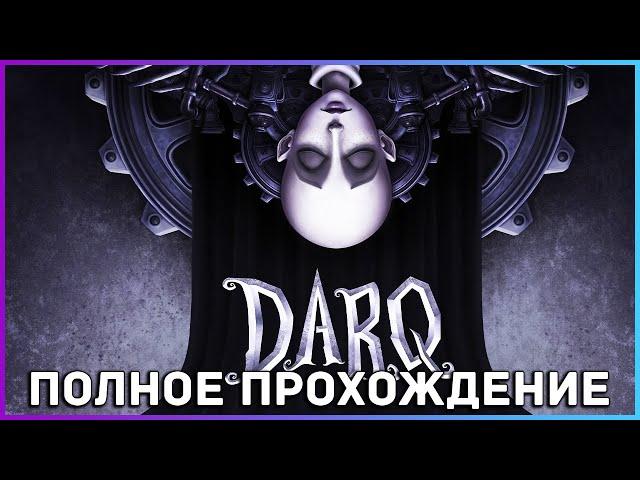 [FULL GAME] DARQ PC 2021 полное прохождение на русском