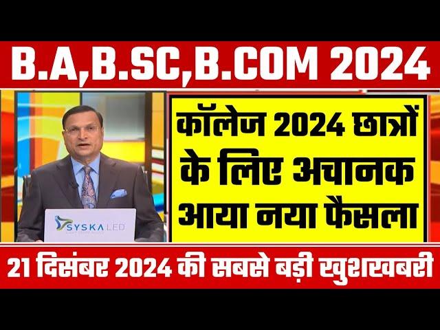 College Exam 2024 || B.A/B.SC /B.COM New Exam Date 2024|| B.A/B.SC /B.COM New Time Table 2024