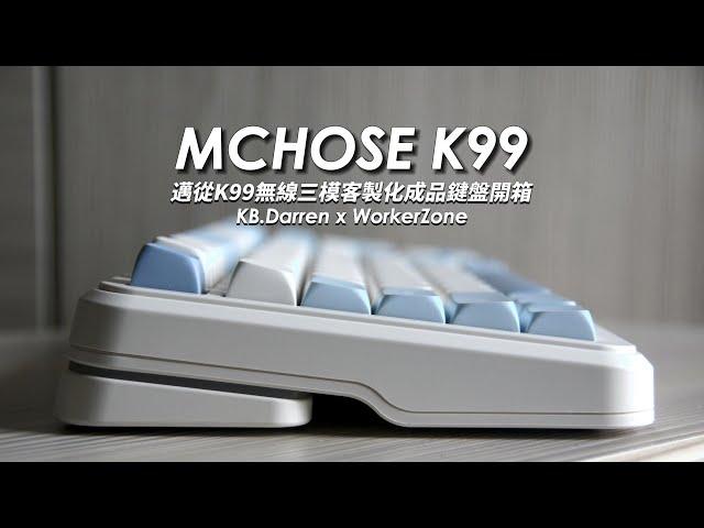 客製化外型? 三模無線? 性價比? 三個願望一次滿足 – 邁從MCHOSE K99三模機械鍵盤開箱! feat.  @workerzone