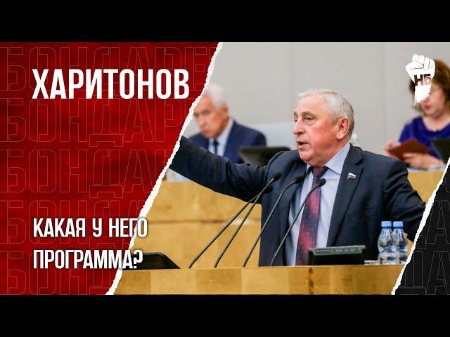 Почему Харитонов? Что мы должны сделать на выборах президента