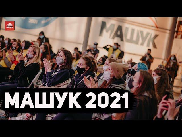 Машук 2021 | 14+