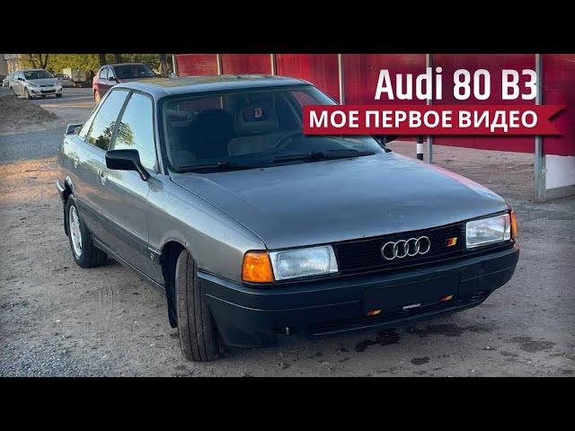 МОЯ AUDI 80 B3. ПЕРВЫЙ ОБЗОР