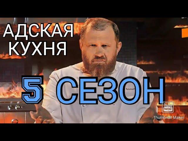 АДСКАЯ КУХНЯ 5 СЕЗОН ПРЕМЬЕРА.1 ВЫПУСК 2021. ИВЛЕВ.НОВЫЙ СЕЗОН.ДАТА ВЫХОДА.СМОТРЕТЬ НОВОСТИ ШОУ