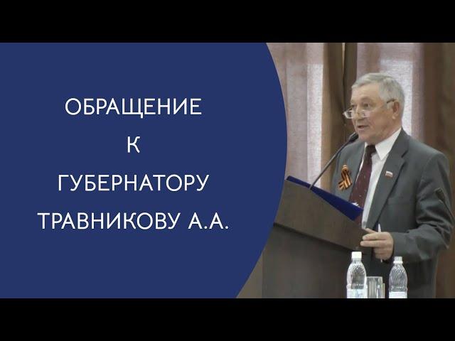 Обращение к губернатору Травникову А.А.