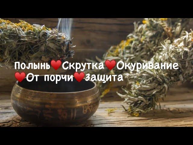 Полынь в магии️Сильные чистки полынью Окуривание полынью Отвар из полыни от порчи и сглаза