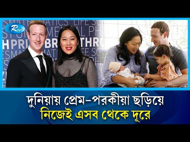 দুনিয়াকে রঙিন করে দিয়ে নিজেই থাকেন রঙহীন | Mark Zuckerburg | Rtv News