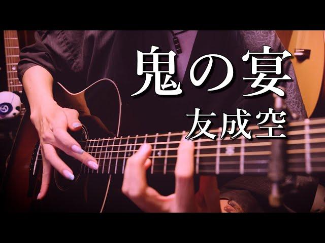 「鬼の宴」アコギでロックしてみた "Demons Banquet" by Osamuraisan