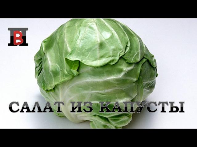 Салаты на скорую руку.  Вкусный #салат из белокочанной капусты.