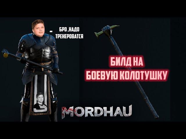 Mordhau Сила есть - ума не надо . Билд на боевую колотушку (с танком)