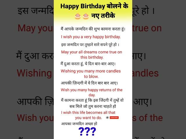 Happy Birthday बोलने के नए Sentences सीखे ।। English speaking practice #englishspeakingpractice