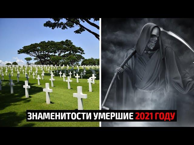 Знаменитости умершие в 2021 году