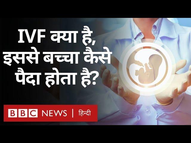 IVF Treatment: Sidhu Moose Wala की मां जिस IVF तकनीक से मां बनीं वो आख़िर है क्या (BBC Hindi)